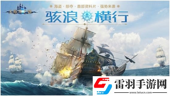 大航海之路手游新版公布！大航海之路手游新版骇浪横行