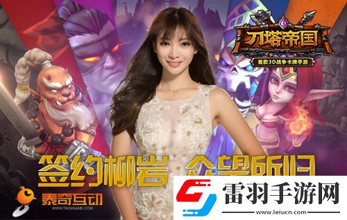 柳岩代言刀塔帝国三大版本即将来临