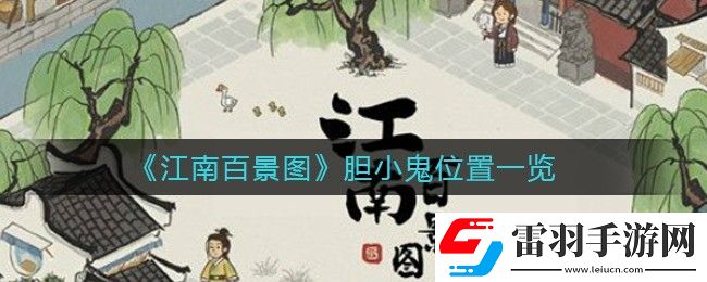 江南百景图胆小鬼位置在哪