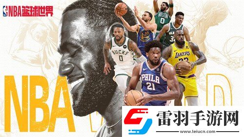 NBA篮球世界兑换码是什么NBA篮球世界兑换码大全
