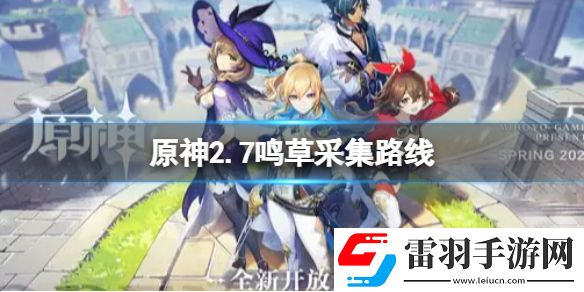 原神2.7鸣草采集点原神2.7鸣草采集路线
