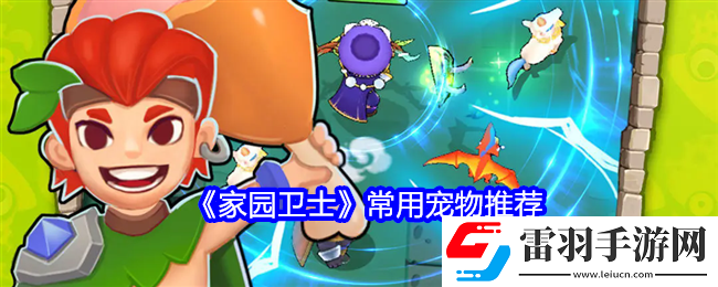 家园卫士宠物培养哪个