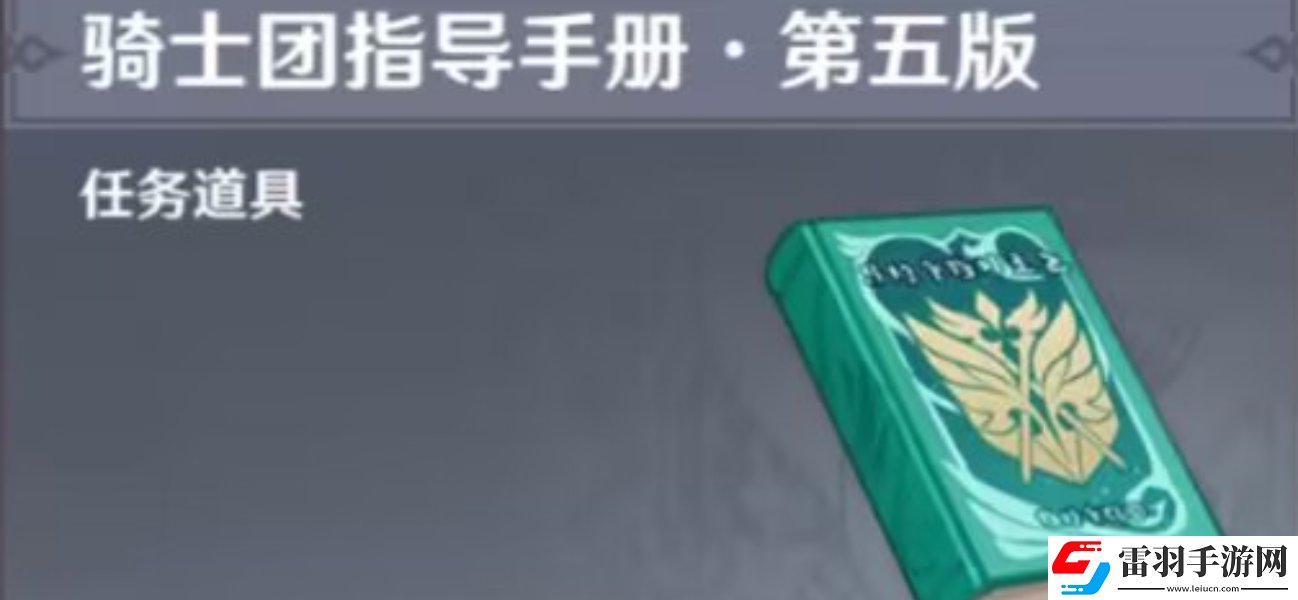 原神骑士团手册问答任务完成攻略