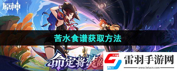 原神5.1苦水食谱怎么获取