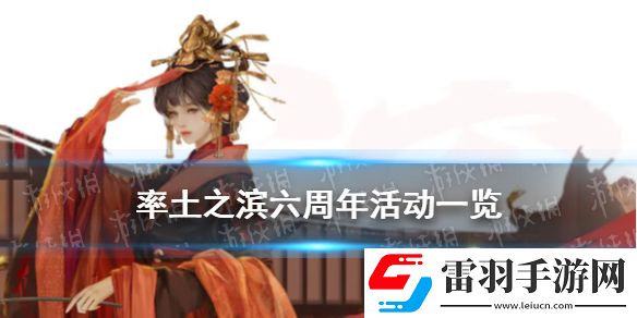 率土之滨三国弈临兵列阵率土之滨六周年活动汇总率土之滨6周年庆活动玩法奖励一览
