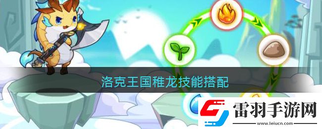 洛克王国稚龙技能搭配