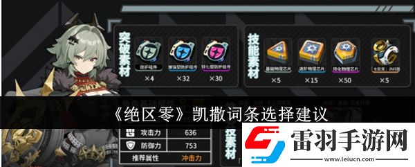 绝区零凯撒词条怎么选