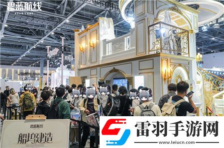 碧蓝航线闪耀2024COMICUP30国庆黄金周线下漫展狂欢**结束