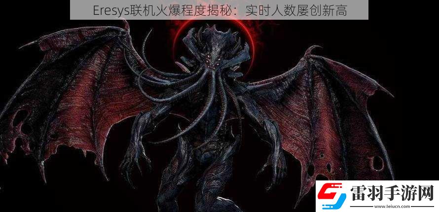 Eresys联机火爆程度揭秘