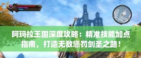 阿玛拉王国深度攻略