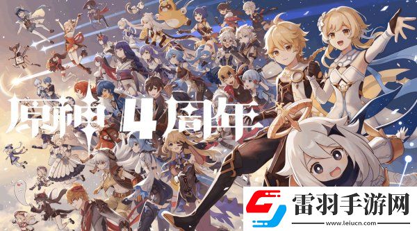 原神四周年庆典福利及奖励一览原神四周年庆典活动介绍