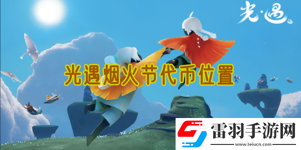 光遇烟火节代币位置