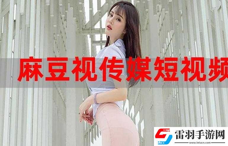 麻花豆传媒剧国产