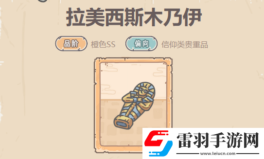 最强蜗牛拉美西斯木乃伊属性介绍