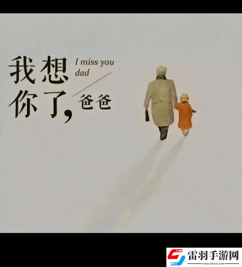 “爸气”揭秘