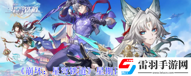 崩坏星穹铁道星期日遗器怎么选择