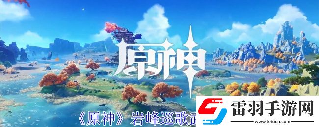 原神岩峰巡歌有什么效果