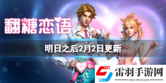 明日之后2月2日更新远星挑战杯争夺战