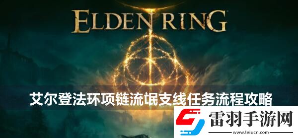 艾尔登法环项链流氓支线任务流程攻略