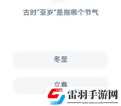 蚂蚁庄园古时亚岁蚂蚁庄园今日答案古时亚岁