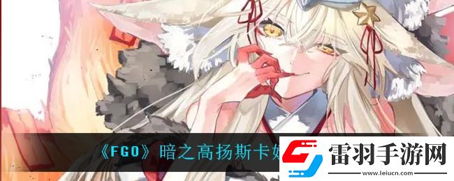fgo暗之高扬斯卡娅怎么样