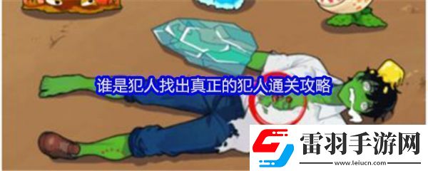 就我眼神好谁是犯人怎么过关