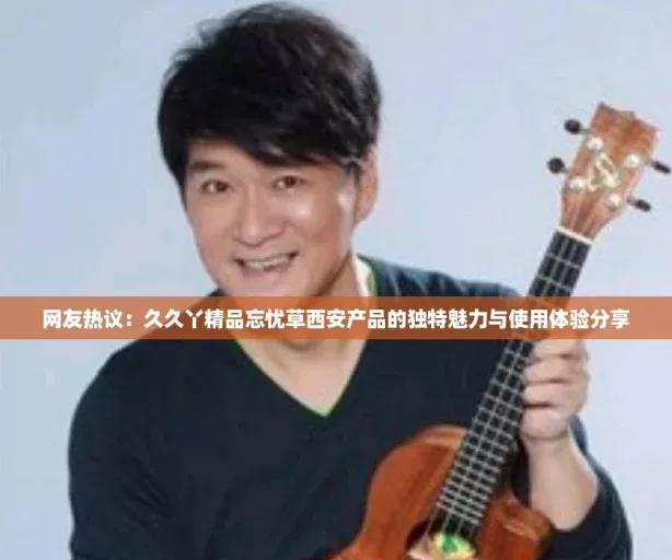 友热议