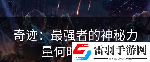 奇迹