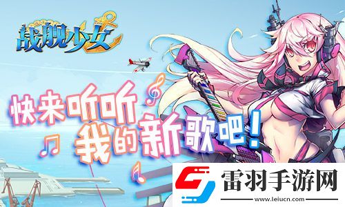 战舰少女安卓iOS新服开启贝尔法斯特阿拉斯加上线