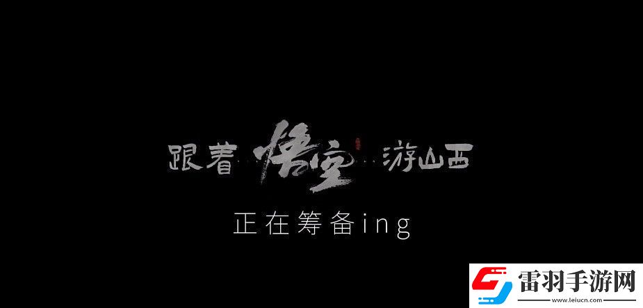 山西文旅宣布联动黑神话
