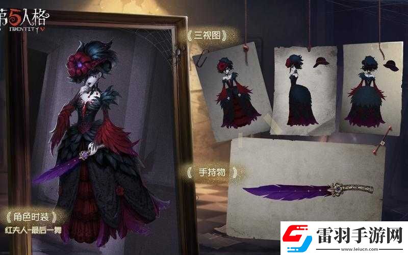第五人格红夫人皮肤