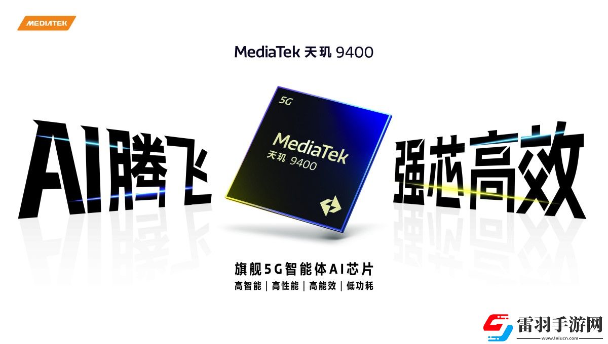 联发科发布天玑9400单核性能提升了35%