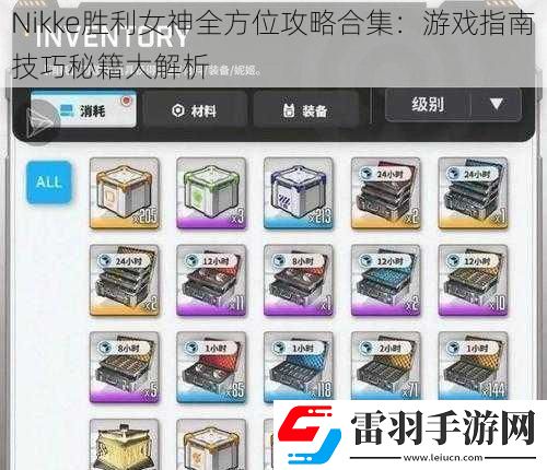 Nikke胜利女神全方位攻略合集