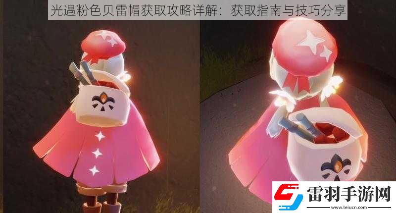 光遇粉色贝雷帽获取攻略详解