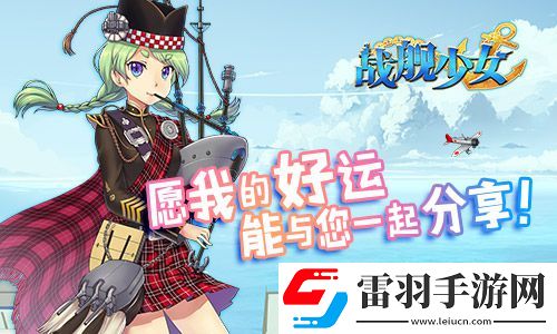 战舰少女安卓iOS新服开启贝尔法斯特阿拉斯加上线