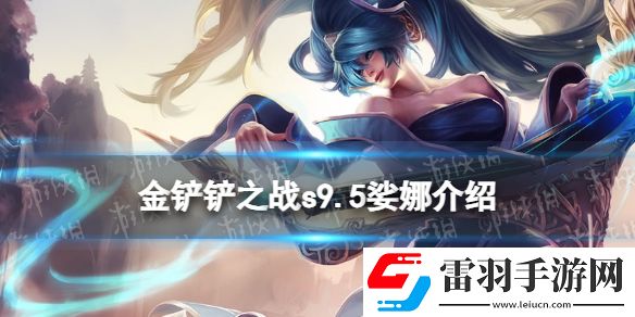 金铲铲之战s9.5娑娜技能介绍金铲铲之战志在天际娑娜怎么样