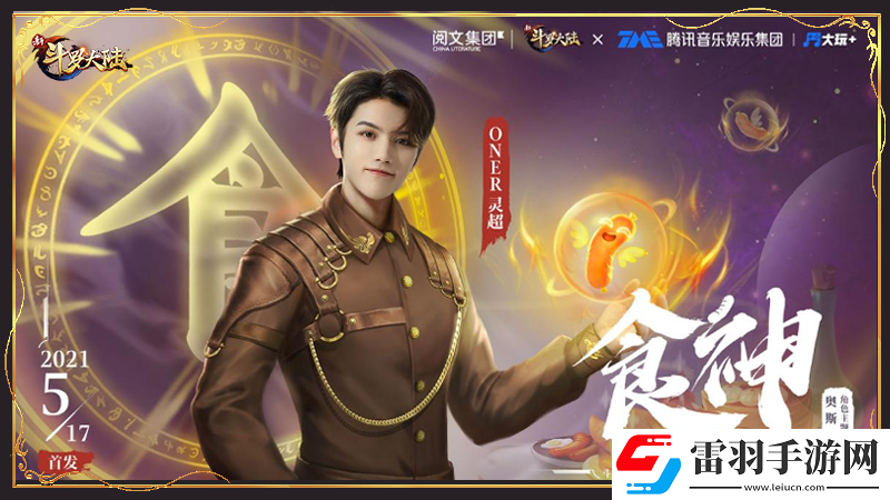 新斗罗大陆灵超开唱奥斯卡主题曲
