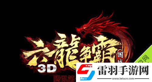 六龙争霸3DVIP价格一览贵族等级价格介绍