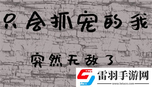 只会抓宠的我突然无敌了新手兑换码大全只会抓宠的我突然无敌了最新兑换码