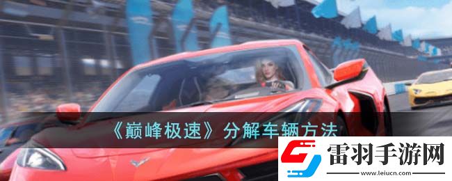 巅峰极速怎么分解车辆