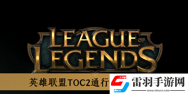 英雄联盟TOC2通行证内容