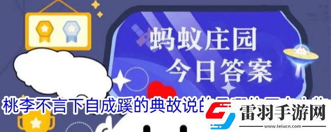 桃李不言下自成蹊的典故说的是哪位历史人物
