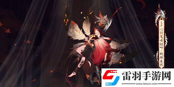 阴阳师心狩鬼女红叶典藏皮肤怎么获得