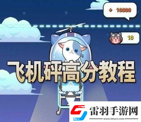 全民砰砰砰飞机砰高分攻略