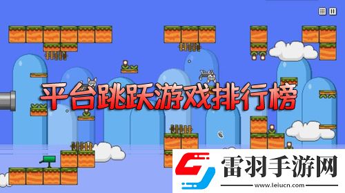 平台跳跃游戏排行榜点屏幕跳跃的游戏推荐
