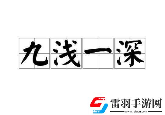 九浅一深和左三右三如何搭配