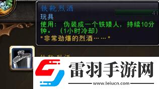 魔兽世界铁靴烈酒功能全解析