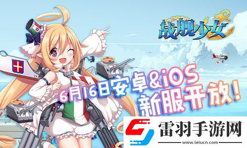 战舰少女安卓iOS新服开启贝尔法斯特阿拉斯加上线