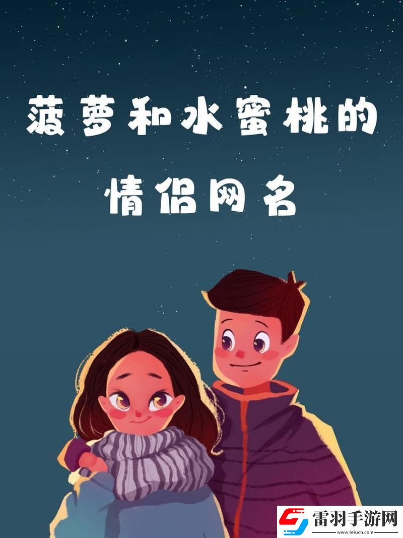菠萝和水蜜桃的情侣名