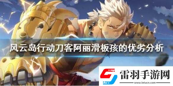 风云岛行动滑板孩优缺点